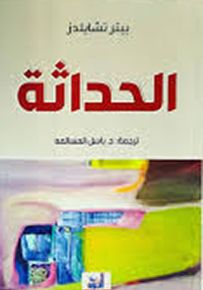الحداثة