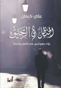 الحنظل والرحيق