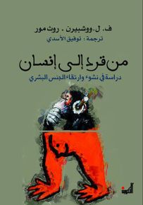 من قرد إلى إنسان