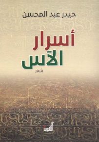 أسرار الآس