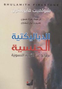 الدياليكتية الجنسية - دفاعاً عن الثورة النسوية