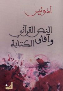النص القرآني وآفاق الكتابة