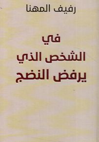في الشخص الذي يرفض النضج