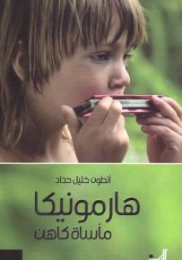 هارمونيكا - مأساة كاهن