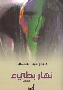 نهار بطيء