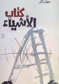 كتاب الأشياء