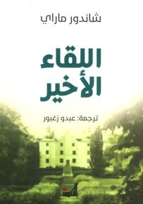 اللقاء الأخير