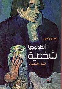 أنطولوجيا شخصية الظل والظهيرة
