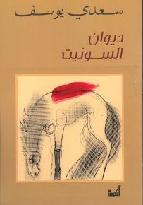 ديوان السونيت