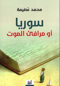 سوريا أو مرافئ الموت