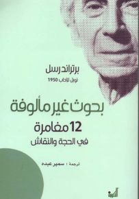 بحوث غير مألوفة - 12 مغامرة في الحجة والنقاش