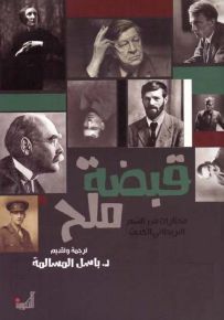 قبضة ملح - مختارات من الشعر البريطاني الحديث