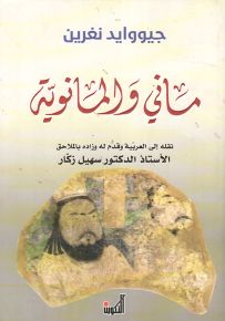 ماني والمانوية : دراسة لديانة الزندقة وحياة مؤسسها