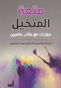 متعة المتخيل - حوارات مع كتاب عالميين