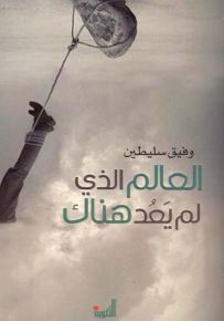 العالم الذي لم يعد هناك
