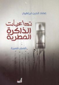 تداعيات الذاكرة المطرية - قصص قصيرة