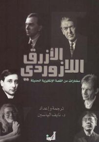 الأزرق اللازوردي - مختارات من القصة الإنكليزية الحديثة