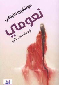 نعومي