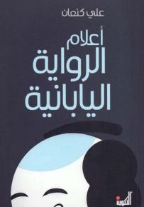 أعلام الرواية اليابانية