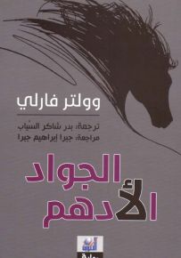 الجواد الأدهم