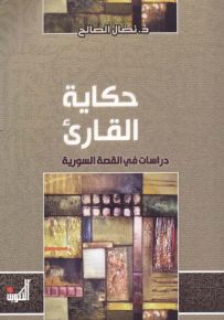 حكاية القارئ - دراسات في القصة السورية