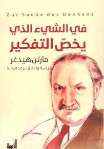 في الشيء الذي يخص التفكير