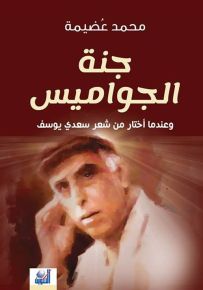 جنة الجواميس : وعندما أختار من شعر سعدي يوسف
