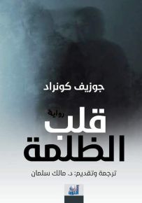 قلب الظلمة