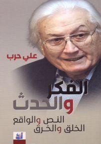 الفكر والحدث : النص والواقع الخلق والخرق