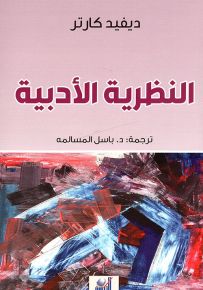 النظرية الأدبية