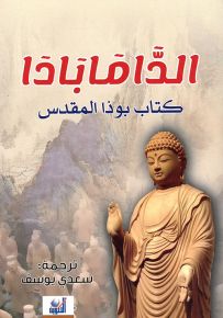 الدامابادا : كتاب بوذا المقدس