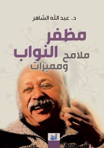 مظفر النواب : ملامح ومميزات