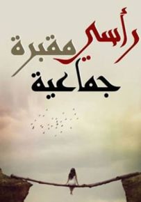 رأسي مقبرة جماعية