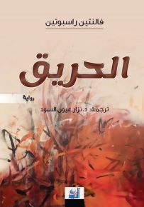 الحريق