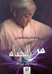 فن الحياة