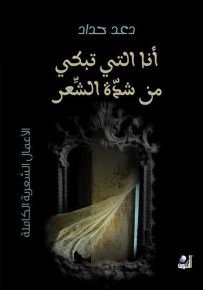 أنا التي تبكي من شدة الشعر