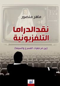 نقد الدراما التلفزيونية بين مرجعيات المسرح والسينما