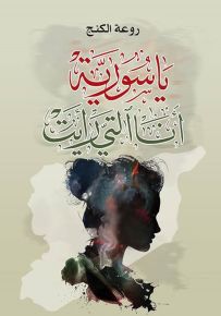 يا سورية أنا التي رأيت