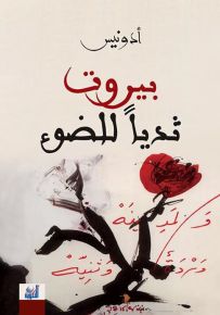 بيروت ثدياً للضوء