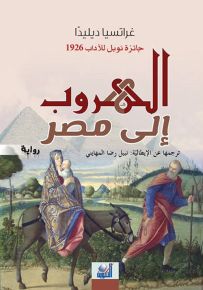 الهروب إلى مصر