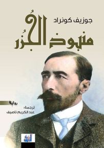 منبوذ الجزر