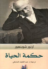 حكمة الحياة