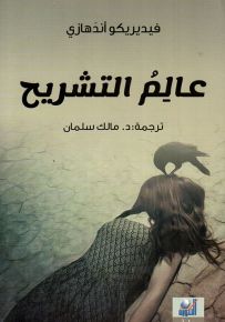 عالم التشريح