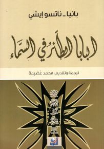 البابا الطائر في السماء : ياباني - عربي