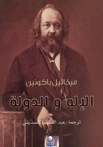 الإله والدولة