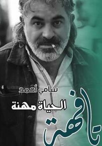 الحياة مهنة تافهة