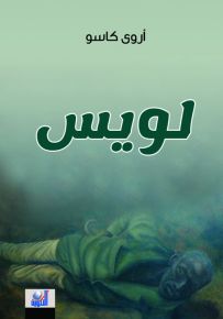 لويس