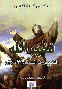 فقير الله القديس فرانسيس الإسيزي