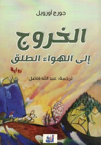 الخروج إلى الهواء الطلق