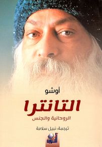 التانترا: الروحانية والجنس